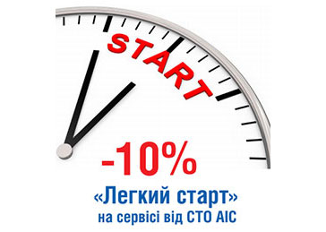 скидка на СТО 10%